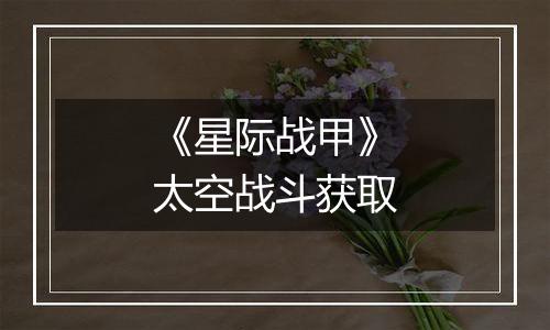 《星际战甲》太空战斗获取