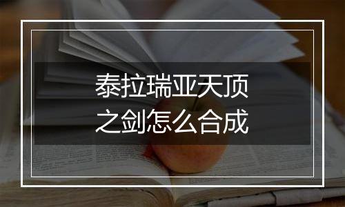 泰拉瑞亚天顶之剑怎么合成