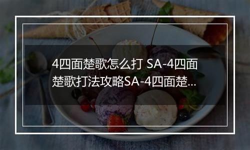 4四面楚歌怎么打 SA-4四面楚歌打法攻略SA-4四面楚歌打法攻略 明日方舟SA明日方舟SA-4四面楚歌怎么打