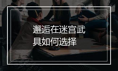 邂逅在迷宫武具如何选择