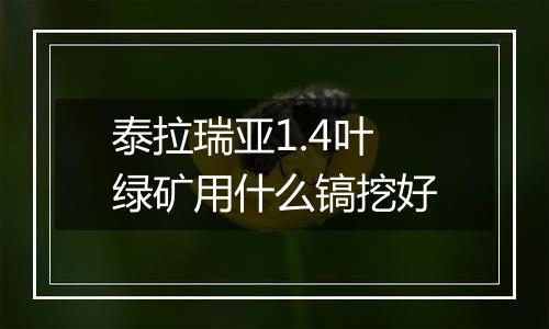 泰拉瑞亚1.4叶绿矿用什么镐挖好