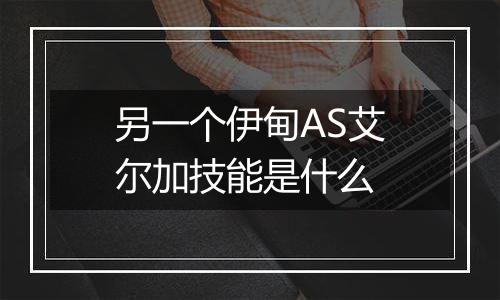 另一个伊甸AS艾尔加技能是什么