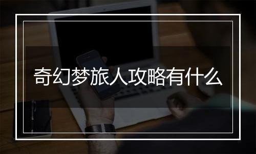 奇幻梦旅人攻略有什么