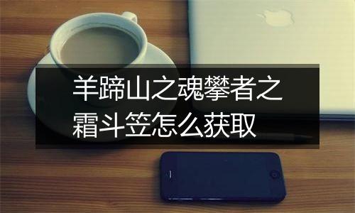 羊蹄山之魂攀者之霜斗笠怎么获取