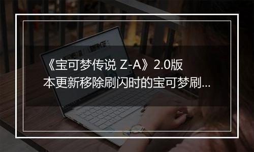 《宝可梦传说 Z-A》2.0版本更新移除刷闪时的宝可梦刷新过载问题