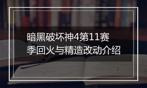 暗黑破坏神4第11赛季回火与精造改动介绍