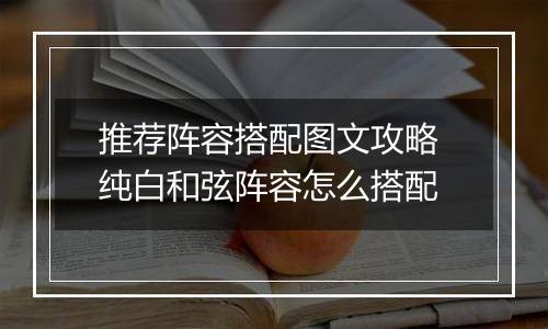 推荐阵容搭配图文攻略 纯白和弦阵容怎么搭配