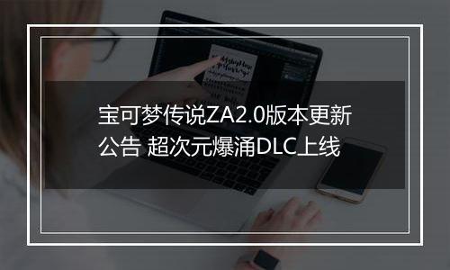 宝可梦传说ZA2.0版本更新公告 超次元爆涌DLC上线