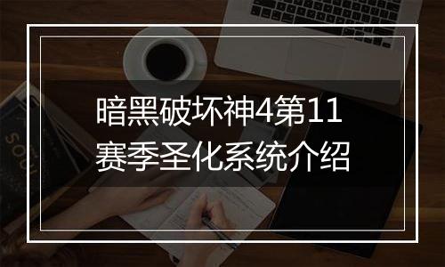 暗黑破坏神4第11赛季圣化系统介绍