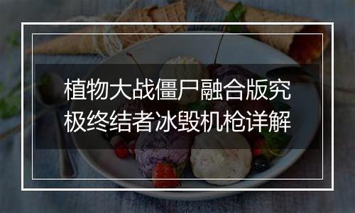 植物大战僵尸融合版究极终结者冰毁机枪详解