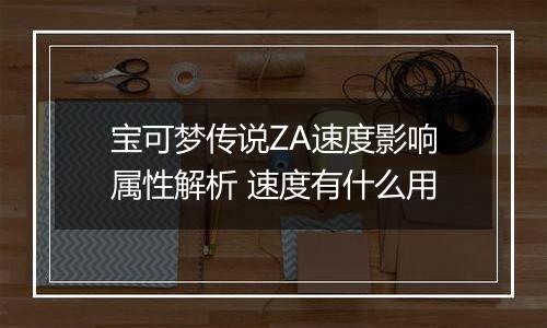 宝可梦传说ZA速度影响属性解析 速度有什么用
