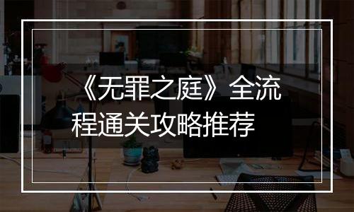 《无罪之庭》全流程通关攻略推荐