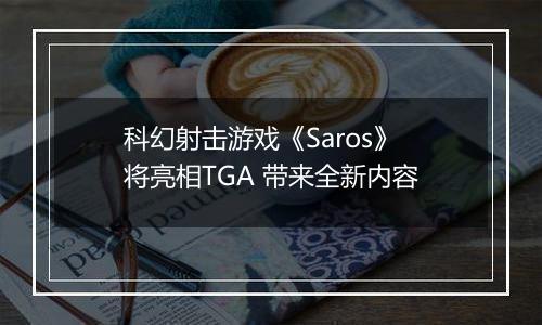 科幻射击游戏《Saros》将亮相TGA 带来全新内容