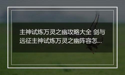 主神试炼万灵之幽攻略大全 剑与远征主神试炼万灵之幽阵容怎么搭配