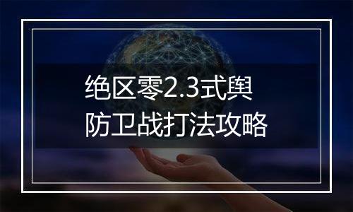 绝区零2.3式舆防卫战打法攻略