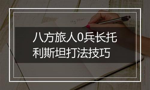 八方旅人0兵长托利斯坦打法技巧