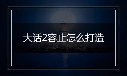 大话2容止怎么打造