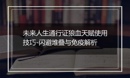 未来人生通行证狼血天赋使用技巧-闪避堆叠与免疫解析