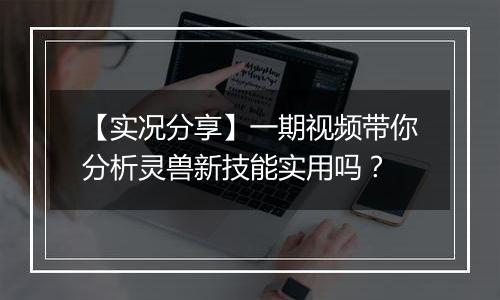 【实况分享】一期视频带你分析灵兽新技能实用吗？