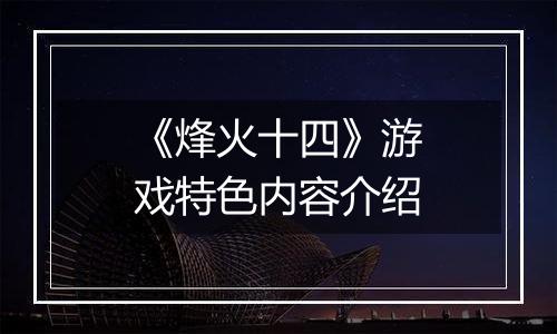 《烽火十四》游戏特色内容介绍