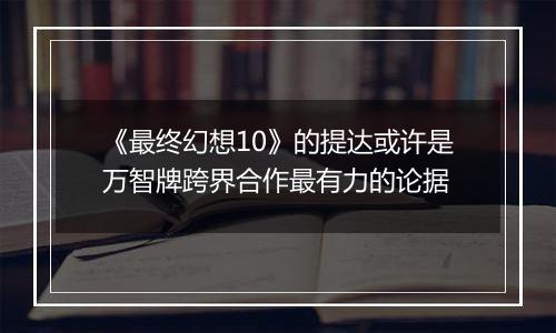 《最终幻想10》的提达或许是万智牌跨界合作最有力的论据