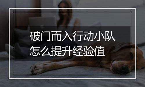 破门而入行动小队怎么提升经验值