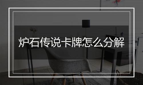 炉石传说卡牌怎么分解