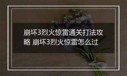 崩坏3烈火惊雷通关打法攻略 崩坏3烈火惊雷怎么过