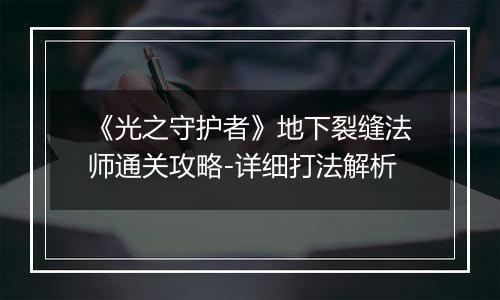 《光之守护者》地下裂缝法师通关攻略-详细打法解析