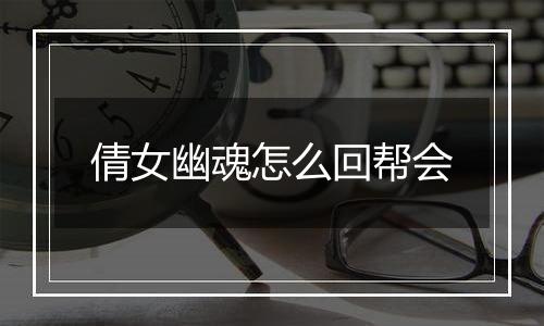 倩女幽魂怎么回帮会