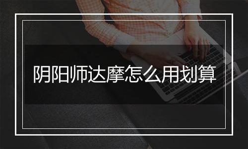 阴阳师达摩怎么用划算