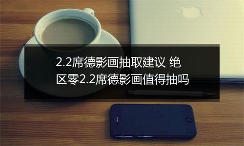 2.2席德影画抽取建议 绝区零2.2席德影画值得抽吗