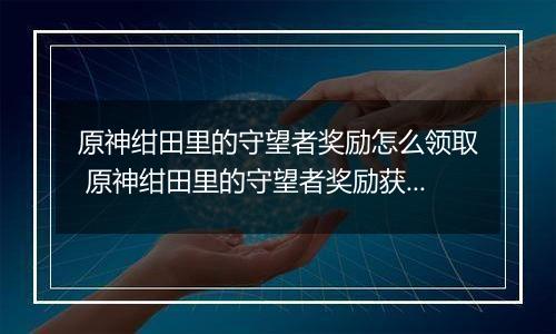 原神绀田里的守望者奖励怎么领取 原神绀田里的守望者奖励获取攻略