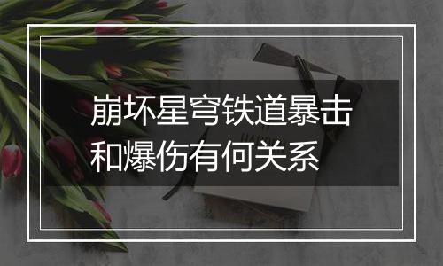 崩坏星穹铁道暴击和爆伤有何关系