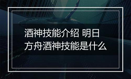 酒神技能介绍 明日方舟酒神技能是什么