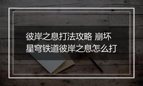 彼岸之息打法攻略 崩坏星穹铁道彼岸之息怎么打