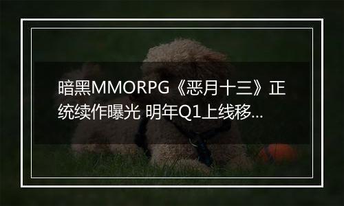暗黑MMORPG《恶月十三》正统续作曝光 明年Q1上线移动端