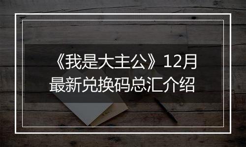 《我是大主公》12月最新兑换码总汇介绍