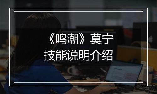 《鸣潮》莫宁技能说明介绍