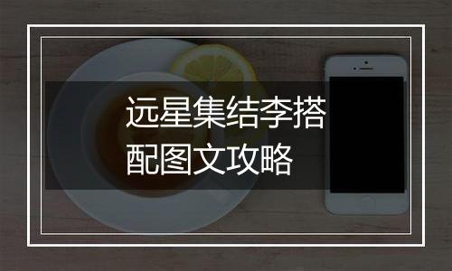 远星集结李搭配图文攻略