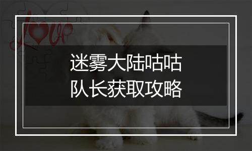 迷雾大陆咕咕队长获取攻略