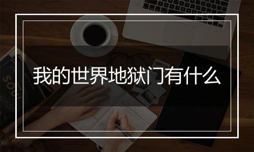 我的世界地狱门有什么