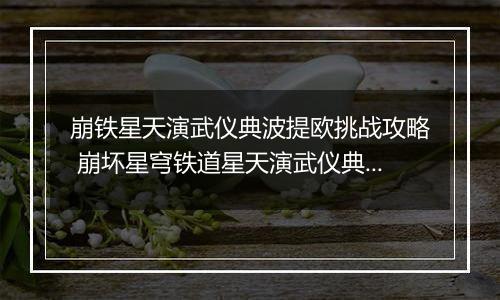 崩铁星天演武仪典波提欧挑战攻略 崩坏星穹铁道星天演武仪典波提欧怎么打