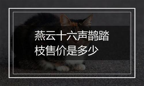 燕云十六声鹊踏枝售价是多少