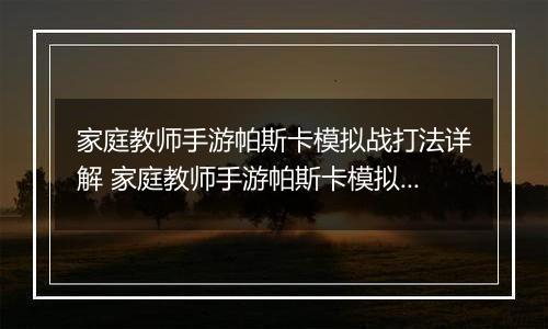 家庭教师手游帕斯卡模拟战打法详解 家庭教师手游帕斯卡模拟战怎么打