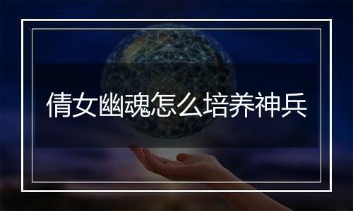 倩女幽魂怎么培养神兵