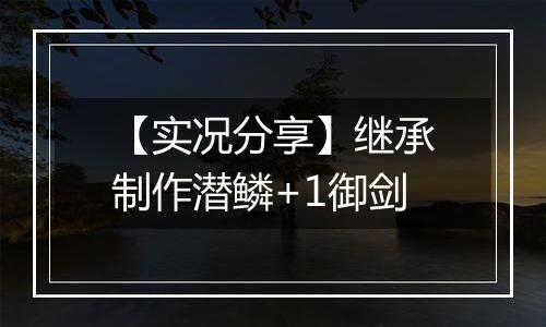 【实况分享】继承制作潜鳞+1御剑