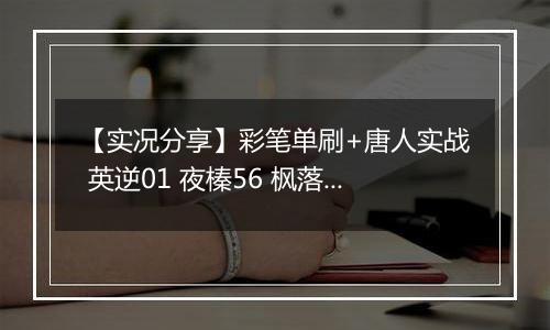 【实况分享】彩笔单刷+唐人实战 英逆01 夜榛56 枫落06