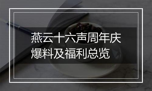燕云十六声周年庆爆料及福利总览