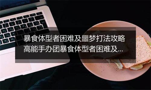暴食体型者困难及噩梦打法攻略 高能手办团暴食体型者困难及噩梦怎么打